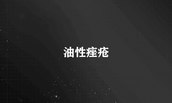 油性痤疮