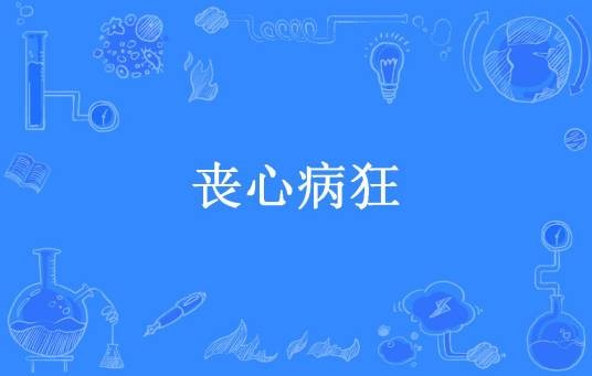 丧心病狂（偷腥的猫所著小说）