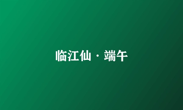 临江仙·端午