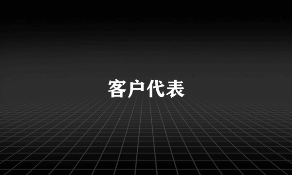 客户代表
