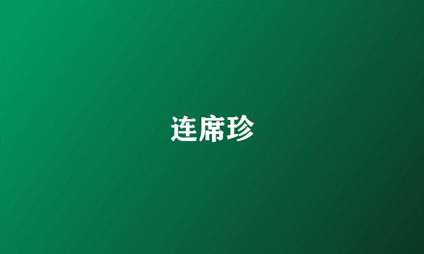 连席珍