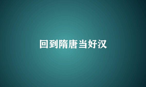 回到隋唐当好汉
