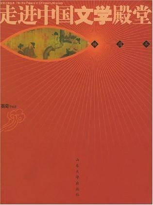 走进中国文学殿堂