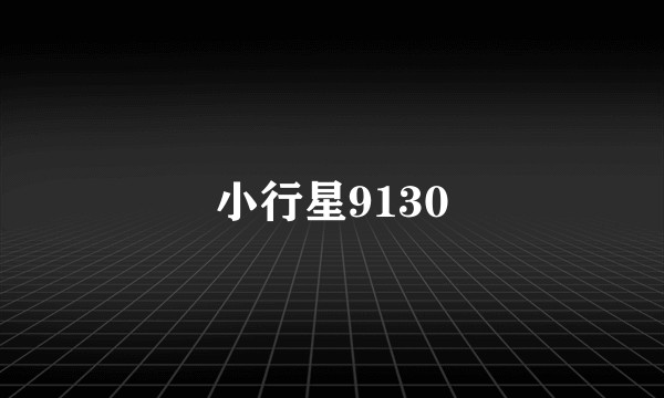小行星9130
