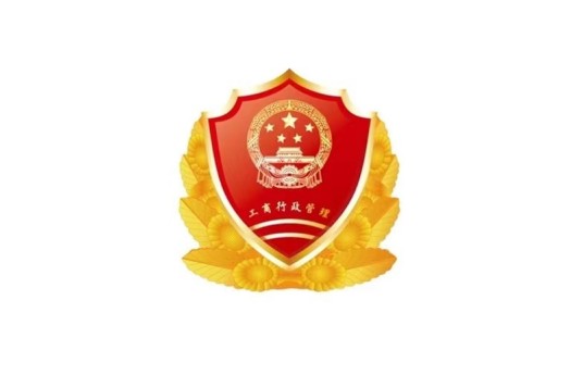 丽江市工商行政管理局