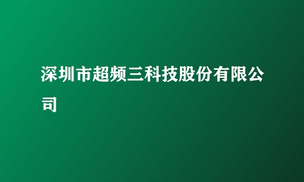 深圳市超频三科技股份有限公司
