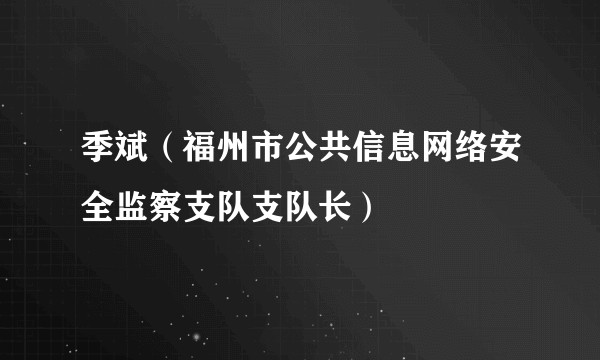 季斌(福州市公共信息网络安全监察支队支队长)