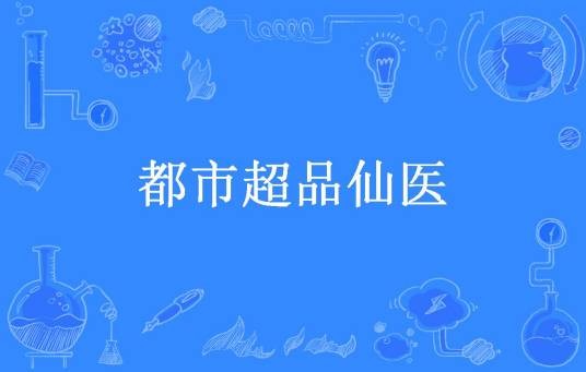 都市超品仙医（西风流所著小说）