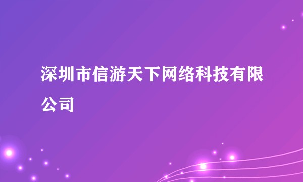 深圳市信游天下网络科技有限公司