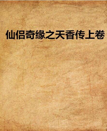 仙侣奇缘之天香传上卷