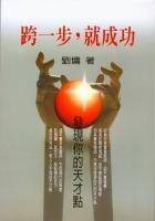 跨一步，就成功（2005年水雲斋出版的图书）