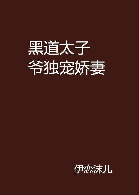 黑道太子爷独宠娇妻