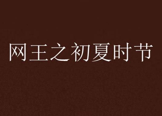 网王之初夏时节