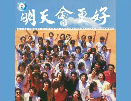 明天会更好(1985年罗大佑主导创作的公益歌曲)