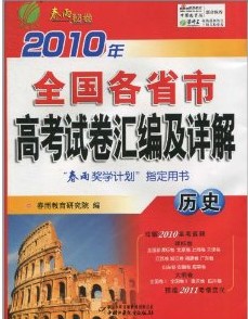 2010年全国各省市高考试卷汇编及详解:历史