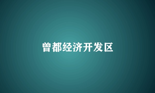 曾都经济开发区