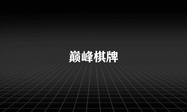 巅峰棋牌