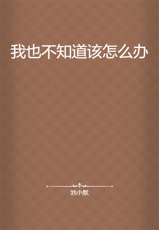 我也不知道该怎么办