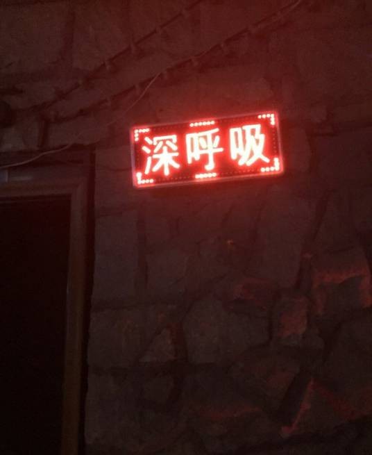 深呼吸(苏州同志酒吧)