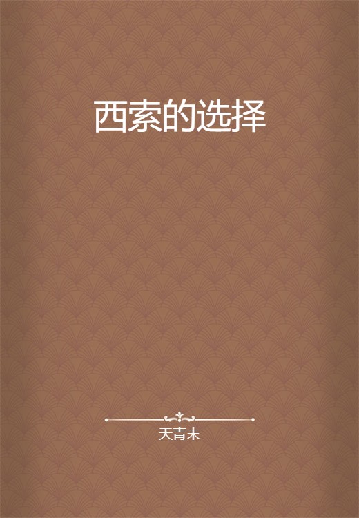 西索的选择