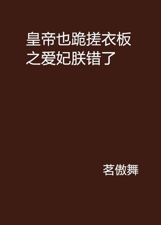 皇帝也跪搓衣板之爱妃朕错了
