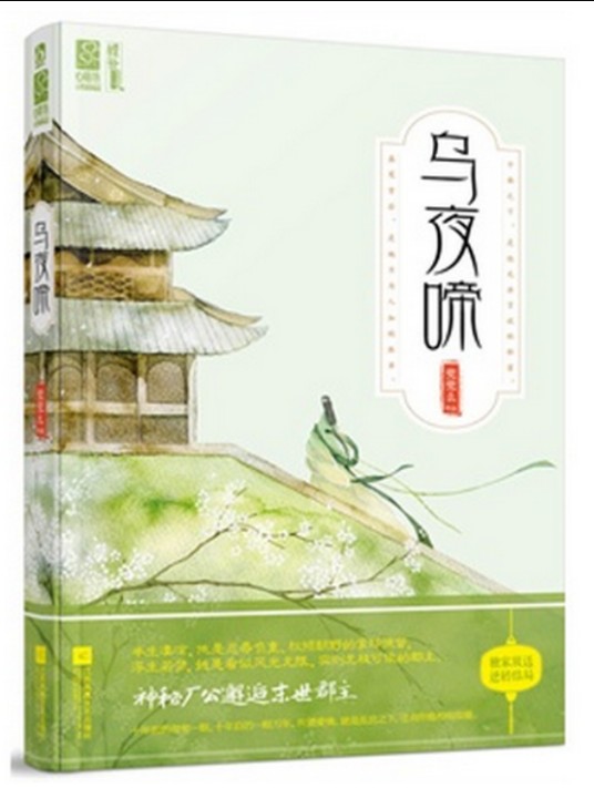 乌夜啼（兜兜麽著小说）
