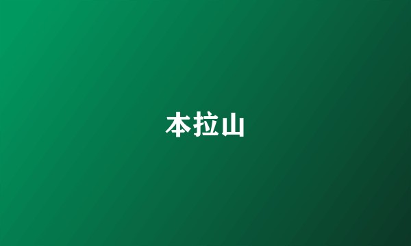 本拉山