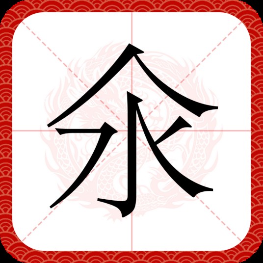 氽