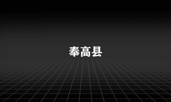 奉高县