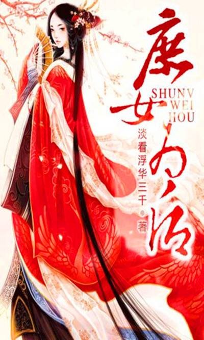 庶女为后(淡看浮华创作网络小说)