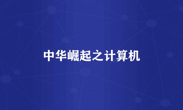 中华崛起之计算机