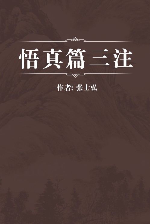 悟真篇三注