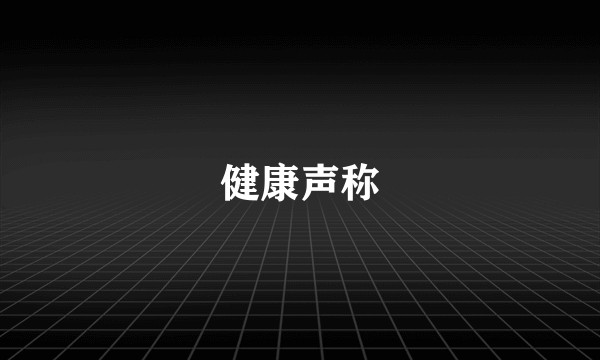 健康声称