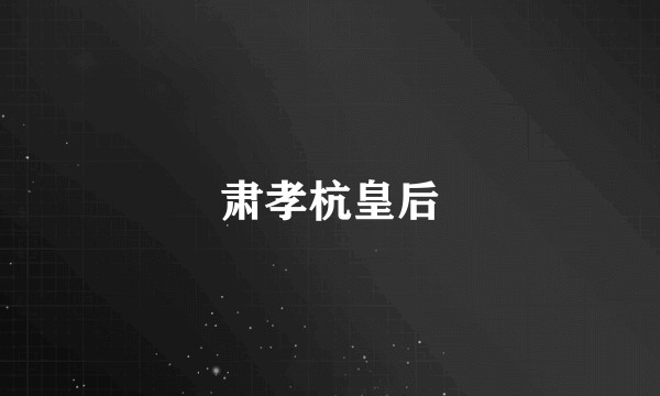 肃孝杭皇后