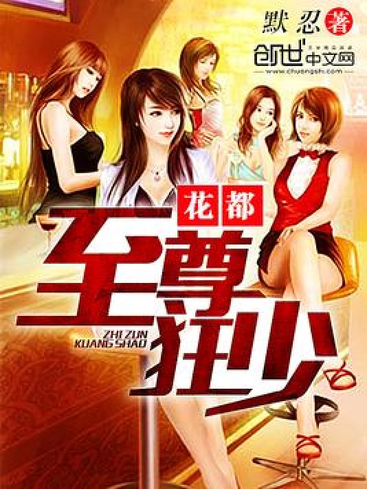 花都至尊狂少