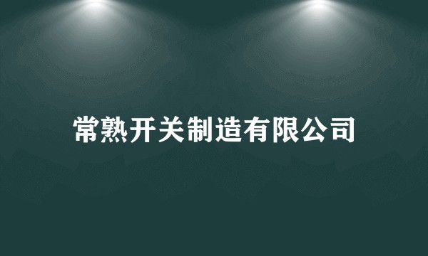 常熟开关制造有限公司