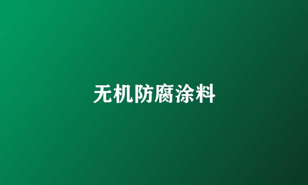 无机防腐涂料