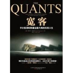 宽客：华尔街顶级数量金融大师的另类人生