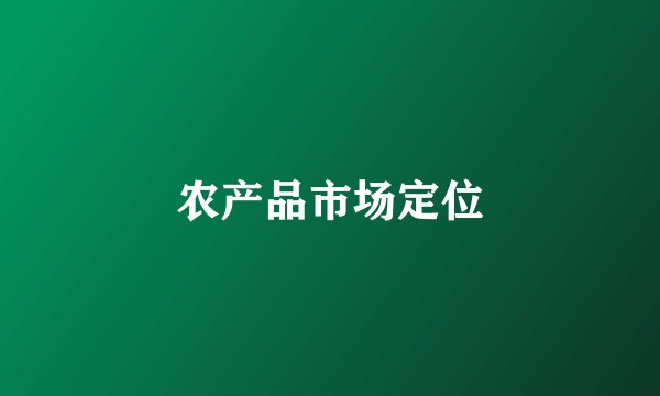 农产品市场定位