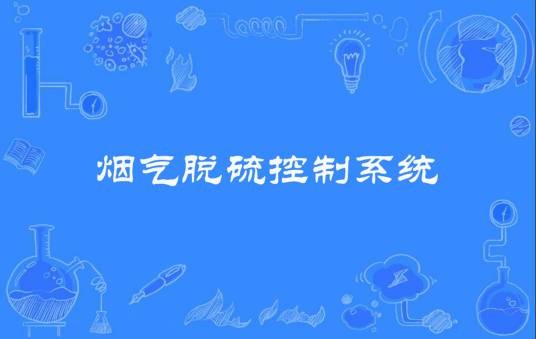 烟气脱硫控制系统