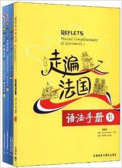 走遍法国1套装:学生用书