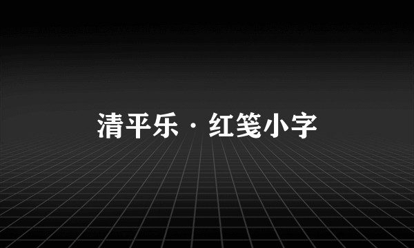 清平乐·红笺小字