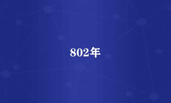 802年