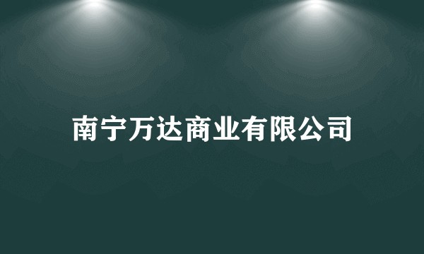 南宁万达商业有限公司