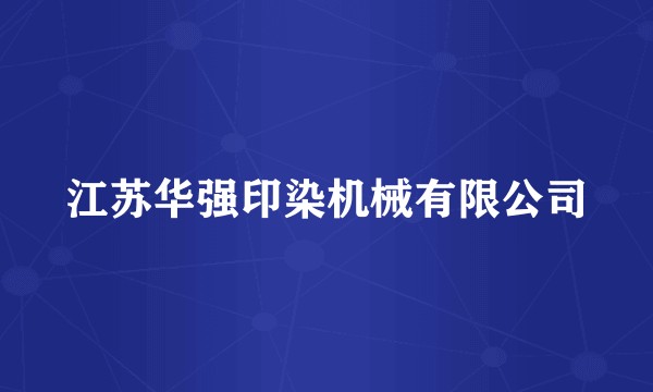 江苏华强印染机械有限公司