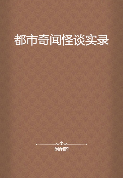 都市奇闻怪谈实录