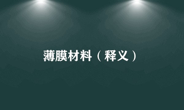 薄膜材料（释义）