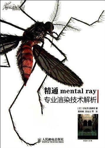精通mental ray专业渲染技术解析
