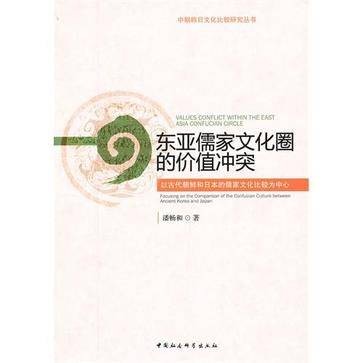 东亚儒家文化圈的价值冲突