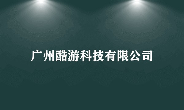 广州酷游科技有限公司
